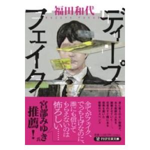 【取寄品】【取寄時、納期1〜3週間】ディープフェイク
