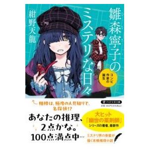 【取寄品】【取寄時、納期1〜3週間】雛森寧子のミステリな日々