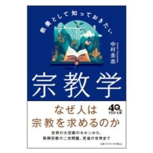 【取寄品】【取寄時、納期1〜3週間】教養として知っておきたい宗教学