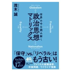 【取寄品】【取寄時、納期1〜3週間】世界の今を読み解く 政治思想マトリックス【ネコポス不可・宅配便の...