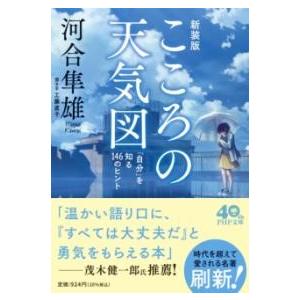 【取寄品】【取寄時、納期1〜3週間】こころの天気図［新装版］