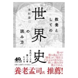 【取寄品】【取寄時、納期1〜3週間】教養としての「世界史」の読み方【ネコポス不可・宅配便のみ可】