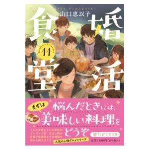 【取寄品】【取寄時、納期1〜3週間】婚活食堂11