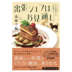 【取寄品】【取寄時、納期1〜3週間】出張シェフはお見通し