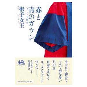 【取寄品】【取寄時、納期1〜3週間】赤と青のガウン