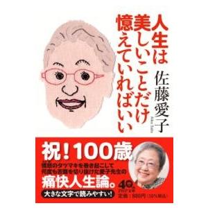 【取寄品】【取寄時、納期1〜3週間】人生は美しいことだけ憶えていればいい