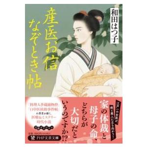 【取寄品】【取寄時、納期1〜3週間】産医お信なぞとき帖【ネコポス不可・宅配便のみ可】