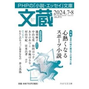 【取寄品】【取寄時、納期1〜3週間】文蔵2024．7・8