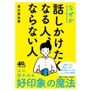 【取寄品】【取寄時、納期1〜3週間】なぜか話しかけたくなる人、ならない人