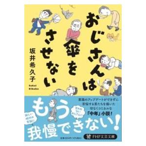 【取寄品】【取寄時、納期1〜3週間】おじさんは傘をさせない【ネコポス不可・宅配便のみ可】