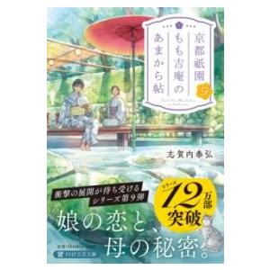 【取寄品】【取寄時、納期1〜3週間】京都祇園もも吉庵のあまから帖9【ネコポス不可・宅配便のみ可】