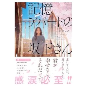 【取寄品】【取寄時、納期1〜3週間】記憶アパートの坂下さん【ネコポス不可・宅配便のみ可】