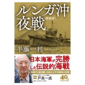 【取寄品】【取寄時、納期1〜3週間】ルンガ沖夜戦＜新装版＞