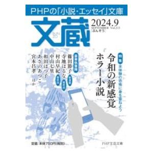 【取寄品】【取寄時、納期1〜3週間】文蔵2024．9