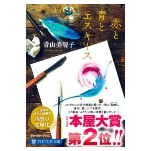 【取寄品】【取寄時、納期1〜3週間】赤と青とエスキース
