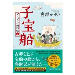 【取寄品】【取寄時、納期1〜3週間】子宝船【ネコポス不可・宅配便のみ可】