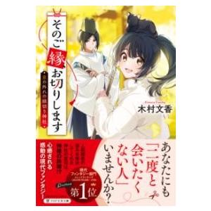 【取寄品】【取寄時、納期1〜3週間】そのご縁、お切りします【ネコポス不可・宅配便のみ可】