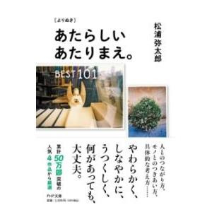 【取寄品】【取寄時、納期1〜3週間】［よりぬき］ あたらしいあたりまえ。BEST101【ネコポス不可...