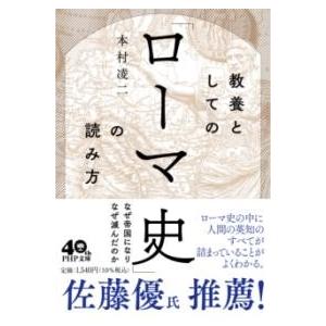 【取寄品】【取寄時、納期1〜3週間】教養としての「ローマ史」の読み方