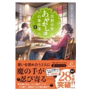 【取寄品】【取寄時、納期1〜3週間】京都府警あやかし課の事件簿9