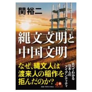 【取寄品】【取寄時、納期1〜3週間】縄文文明と中国文明