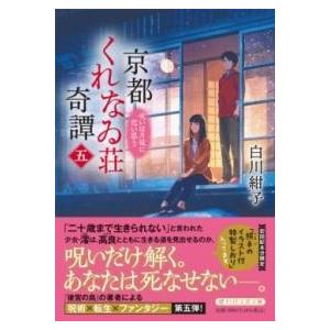 【取寄品】【取寄時、納期1〜3週間】京都くれなゐ荘奇譚（五）