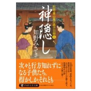 【取寄品】【取寄時、納期1〜3週間】神隠し
