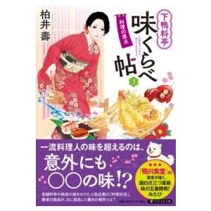 【取寄品】【取寄時、納期1〜3週間】下鴨料亭味くらべ帖3