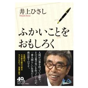 【取寄品】【取寄時、納期1〜3週間】ふかいことをおもしろく