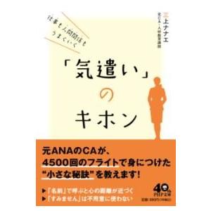 【取寄品】【取寄時、納期1〜3週間】仕事も人間関係もうまくいく「気遣い」のキホン
