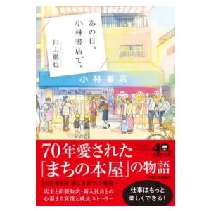 【取寄品】【取寄時、納期1〜3週間】あの日、小林書店で。