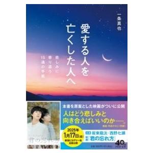【取寄品】【取寄時、納期1〜3週間】愛する人を亡くした人へ