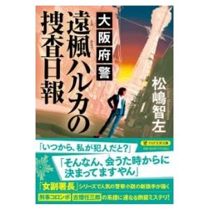 【取寄品】【取寄時、納期1〜3週間】大阪府警 遠楓ハルカの捜査日報
