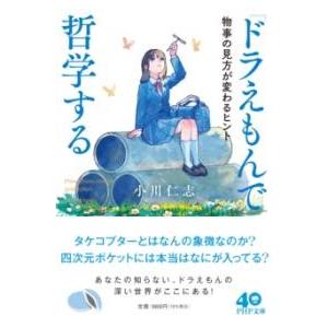 【取寄品】【取寄時、納期1〜3週間】『ドラえもん』で哲学する