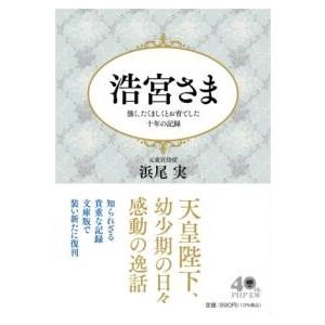 【取寄品】【取寄時、納期1〜3週間】浩宮さま