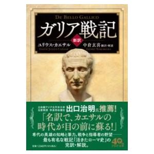 【取寄品】【取寄時、納期1〜3週間】[新訳］ガリア戦記