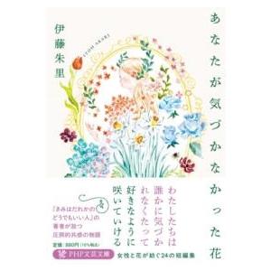 【取寄品】【取寄時、納期1〜3週間】あなたが気づかなかった花