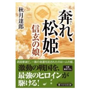 【取寄品】【取寄時、納期1〜3週間】奔れ、松姫