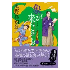 【取寄品】【取寄時、納期1〜3週間】象が来たぞぉ（二）