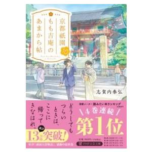 【取寄品】【取寄時、納期1〜3週間】京都祇園もも吉庵のあまから帖10