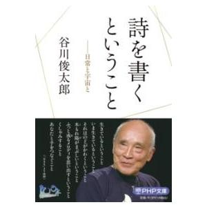 【取寄品】【取寄時、納期1〜3週間】詩を書くということ