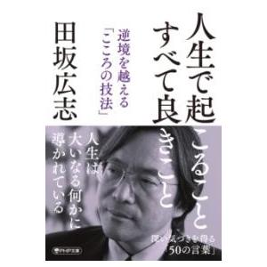 【取寄品】【取寄時、納期1〜3週間】人生で起こること　すべて良きこと