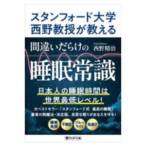 【取寄品】【取寄時、納期1〜3週間】スタンフォード大学西野教授が教える 間違いだらけの睡眠常識