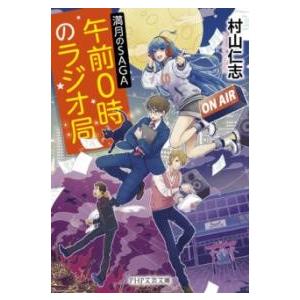 【取寄品】【取寄時、納期1〜3週間】午前０時のラジオ局 満月のSAGA