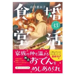 【取寄品】【取寄時、納期1〜3週間】婚活食堂13