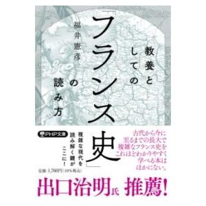 【取寄品】【取寄時、納期1〜3週間】教養としての「フランス史」の読み方