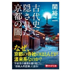 【取寄品】【取寄時、納期1〜3週間】古代史に隠された京都の闇