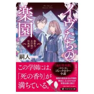 【取寄品】【取寄時、納期1〜3週間】イヴたちの楽園