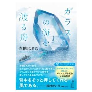【取寄品】【取寄時、納期1〜3週間】ガラスの海を渡る舟