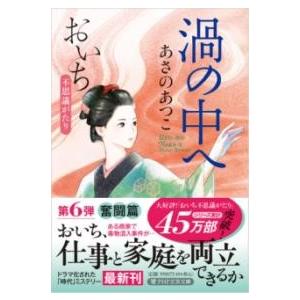 【取寄品】【取寄時、納期1〜3週間】渦の中へ